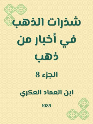 cover image of شذرات الذهب في أخبار من ذهب